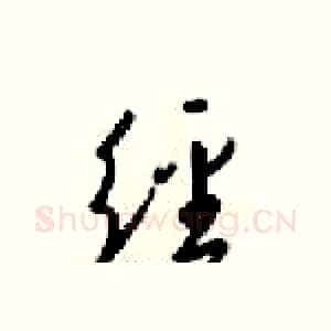 经