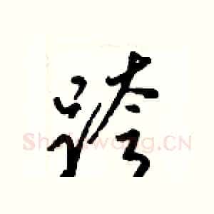 跨