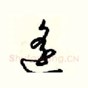 遥