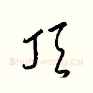 頂