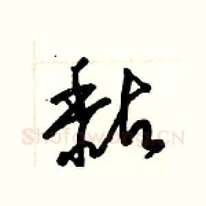 黏