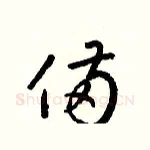 備