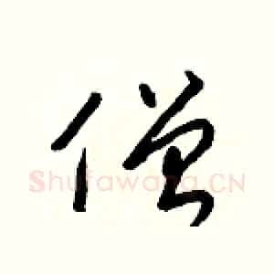 僧