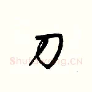 刀