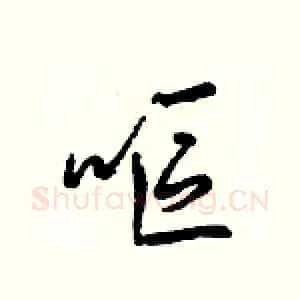 嘔