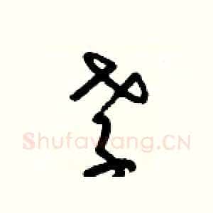 孝