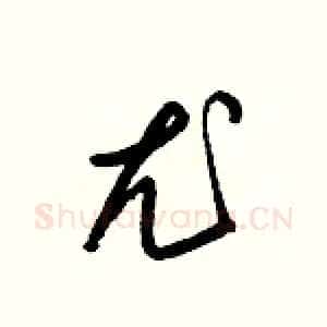 尤