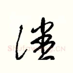 潘