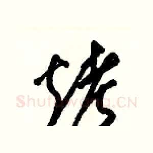 烤