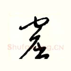 窟