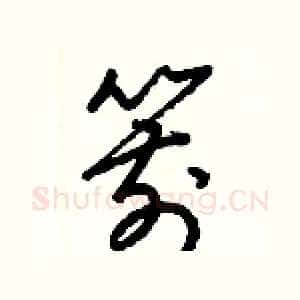 箭
