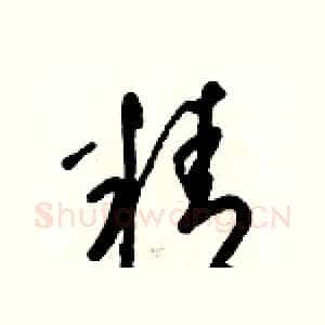 精
