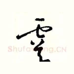 虞