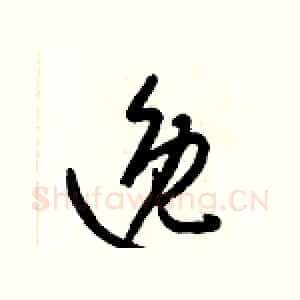 逸