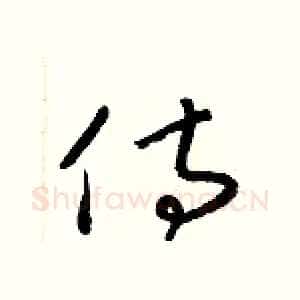 侍