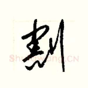 割