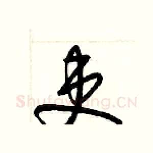 吏