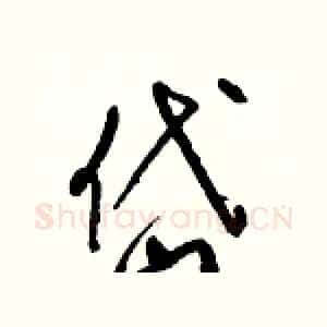 岱