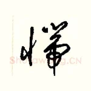 惴