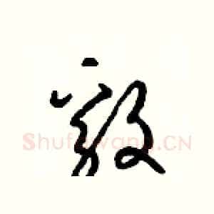 毅