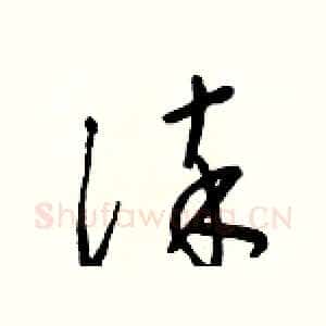 淬