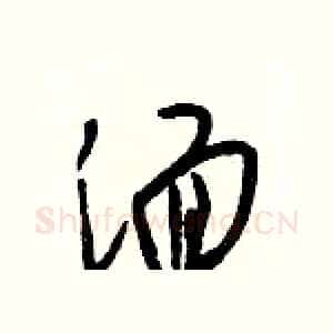 湎