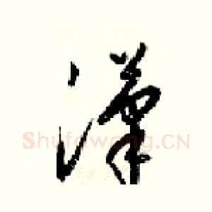 漢