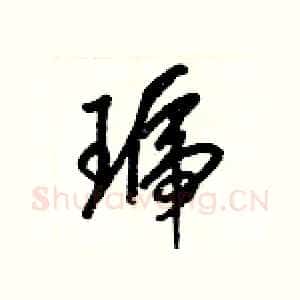 琥