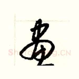 畫