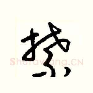 禁