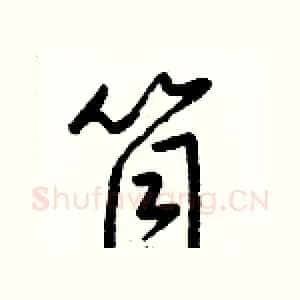 筒