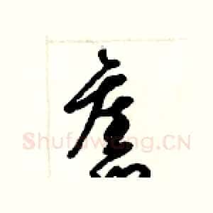 舊