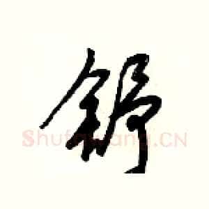舒