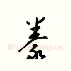 豢