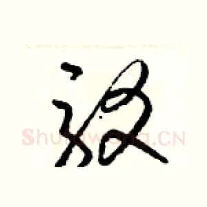 駁