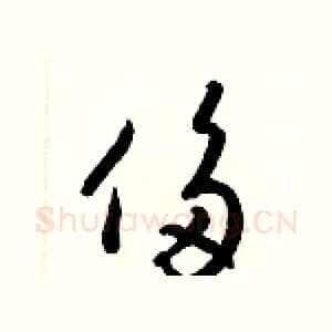侈