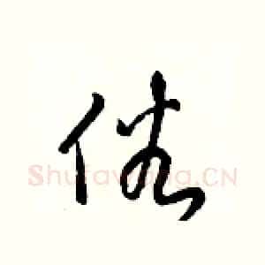 俗