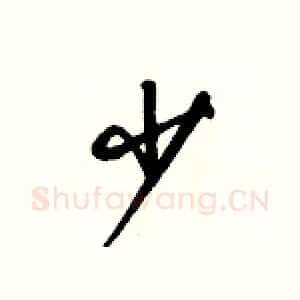 少