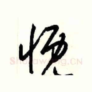 慨