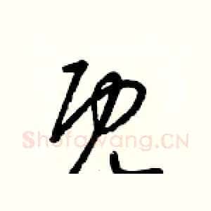 既