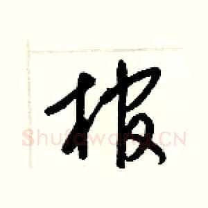 棺