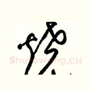 燒