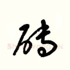 砖