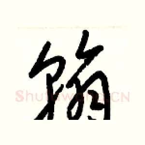 翰