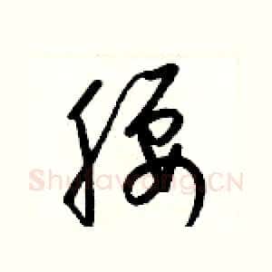 腰