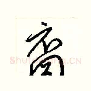裔
