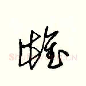 雌