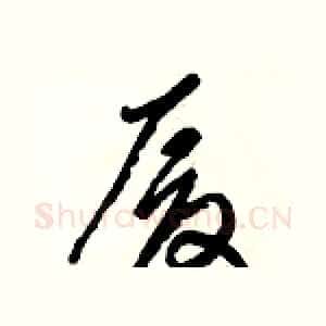 厦