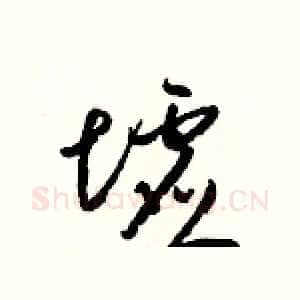 墟