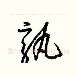 孰